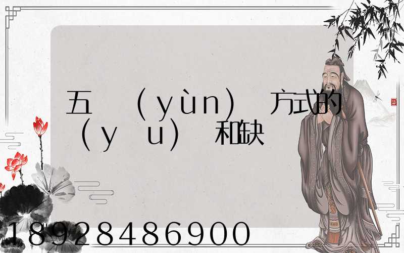 五種運(yùn)輸方式的優(yōu)點和缺點