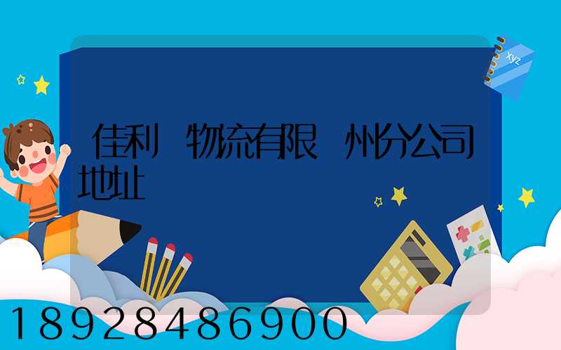 佳利達物流有限臺州分公司地址