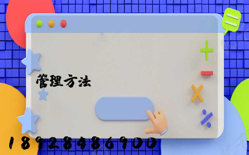 倉(cāng)庫(kù)管理方法