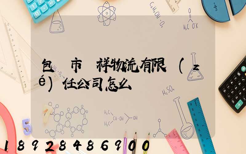包頭市運祥物流有限責(zé)任公司怎么樣