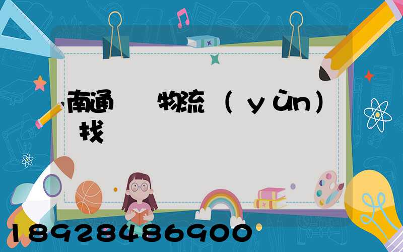 南通倉儲物流運(yùn)輸找誰