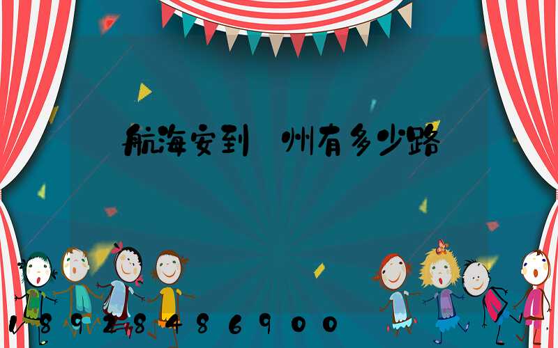導航海安到臺州有多少路