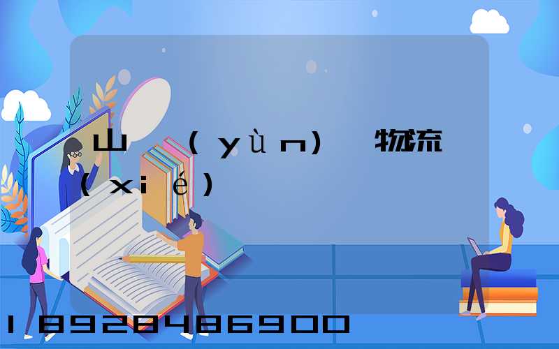山東運(yùn)輸物流協(xié)會