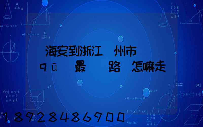 從海安到浙江臺州市黃巖區(qū)最經濟路線怎嘛走