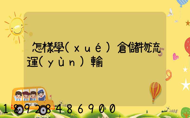 怎樣學(xué)倉儲物流運(yùn)輸