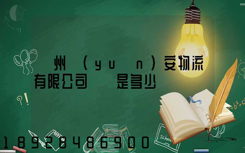 揚州遠(yuǎn)安物流有限公司電話是多少
