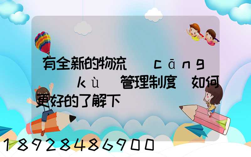 有全新的物流倉(cāng)庫(kù)管理制度嗎如何更好的了解下