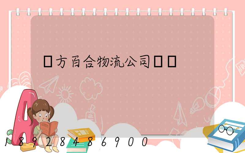 東方百合物流公司電話