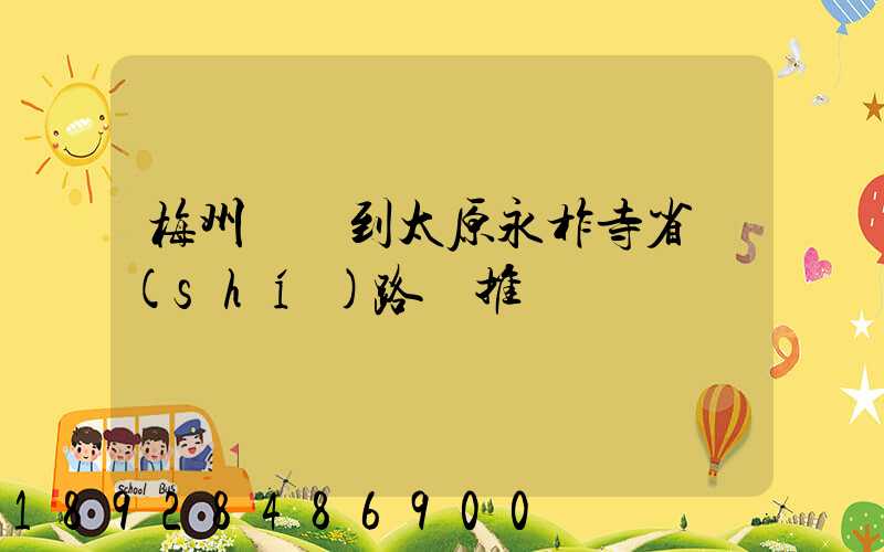 梅州開車到太原永柞寺省時(shí)路線推薦