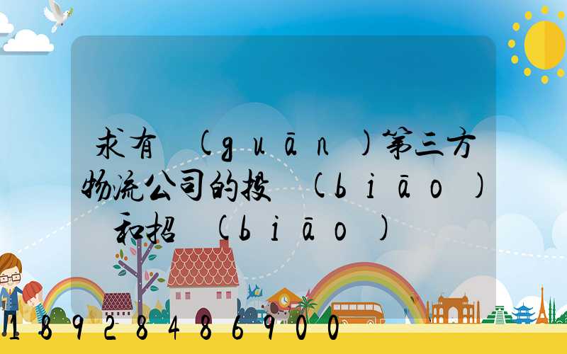 求有關(guān)第三方物流公司的投標(biāo)書和招標(biāo)書