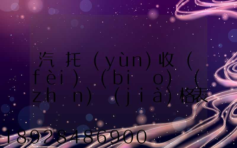 汽車托運(yùn)收費(fèi)標(biāo)準(zhǔn)價(jià)格表