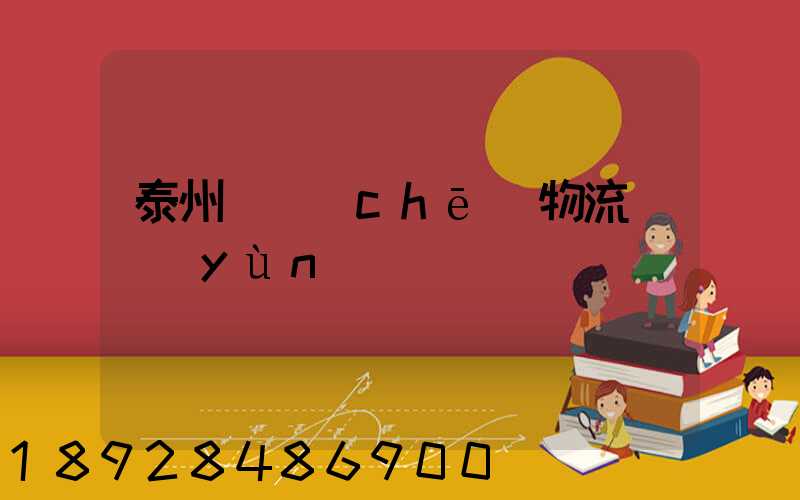 泰州貨車(chē)物流貨運(yùn)輸