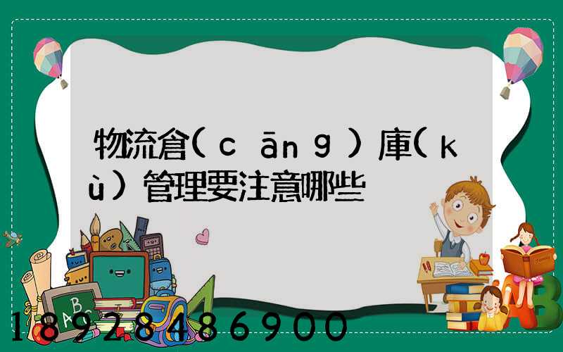 物流倉(cāng)庫(kù)管理要注意哪些