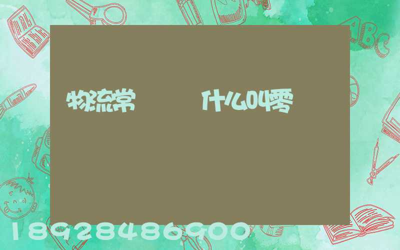 物流常見問題什么叫零擔運輸
