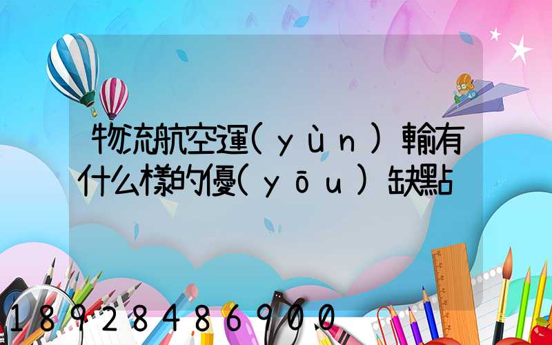 物流航空運(yùn)輸有什么樣的優(yōu)缺點