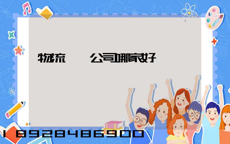 物流貨運公司哪家好