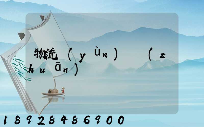物流運(yùn)輸專(zhuān)員
