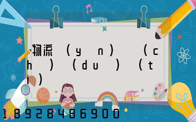 物流運(yùn)輸車(chē)隊(duì)臺(tái)賬