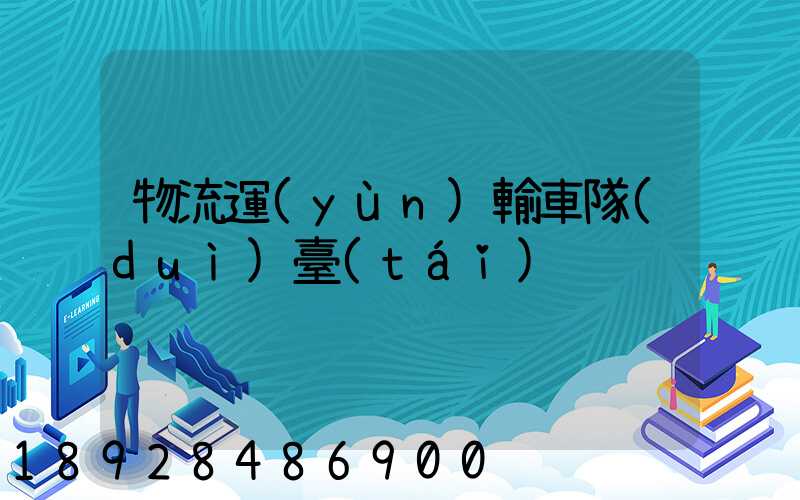 物流運(yùn)輸車隊(duì)臺(tái)賬