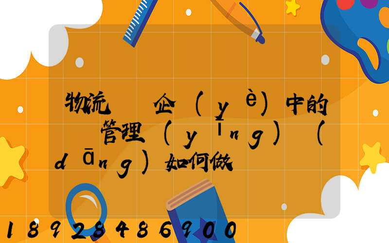 物流運輸企業(yè)中的車隊管理應(yīng)當(dāng)如何做