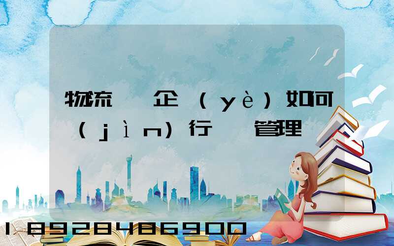物流運輸企業(yè)如何進(jìn)行車隊管理