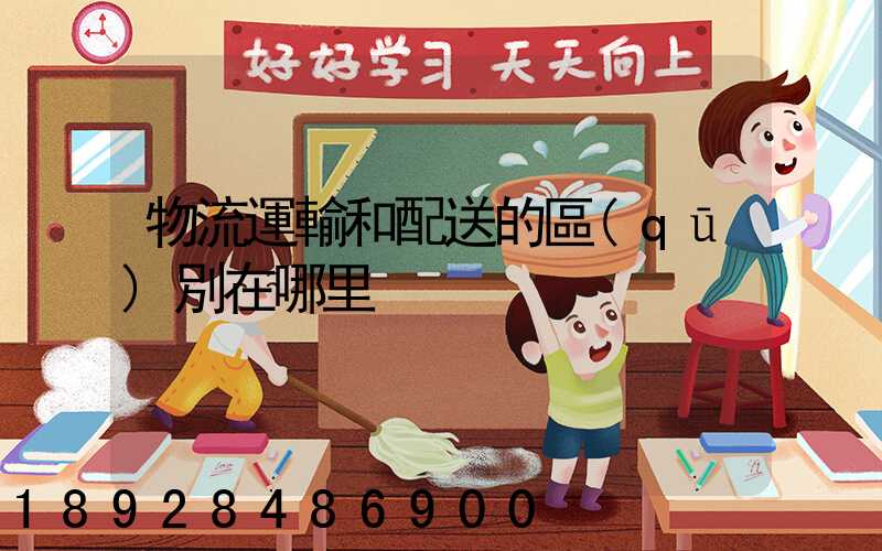 物流運輸和配送的區(qū)別在哪里
