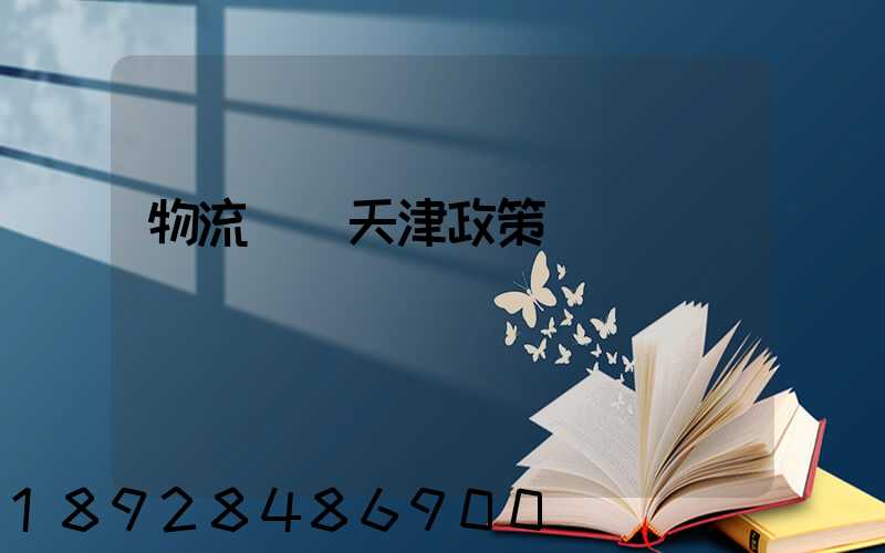 物流運輸天津政策