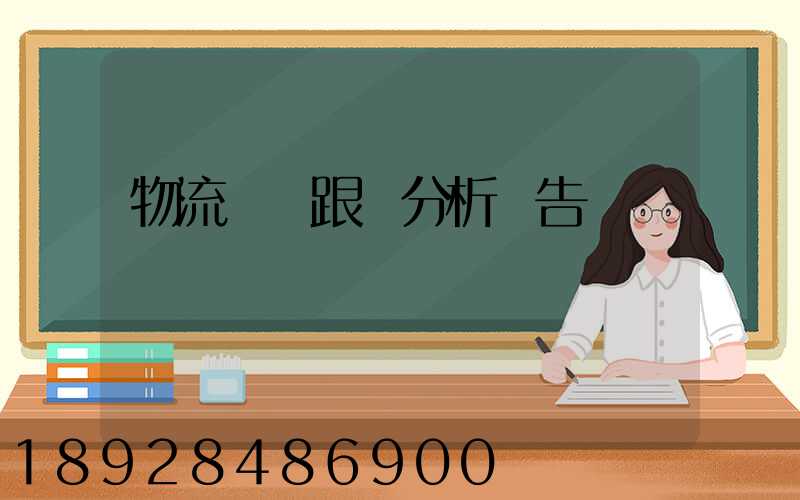 物流運輸跟蹤分析報告
