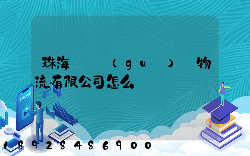 珠海眾樂國(guó)際物流有限公司怎么樣