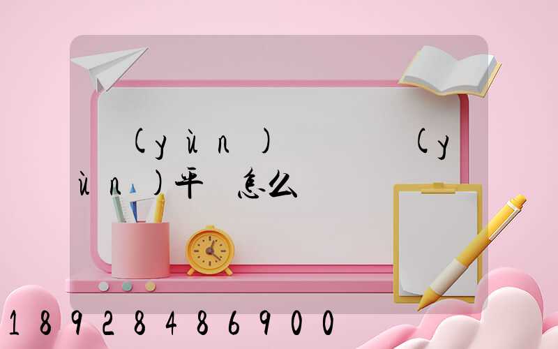 運(yùn)滿滿貨運(yùn)平臺怎么樣