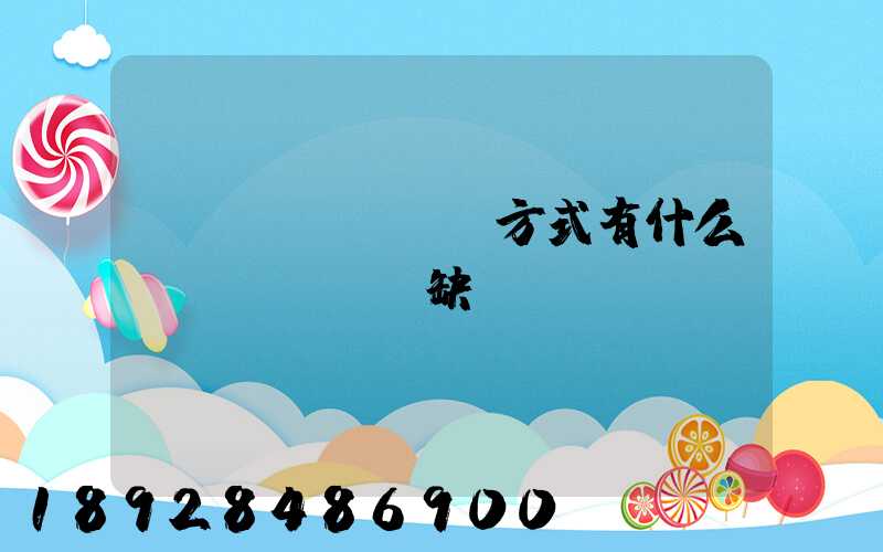 運(yùn)輸方式有什么優(yōu)缺點