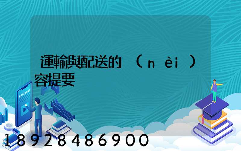 運輸與配送的內(nèi)容提要