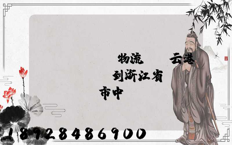 韻達(dá)物流從連云港發(fā)貨到浙江省東陽(yáng)市中轉(zhuǎn)站是哪里